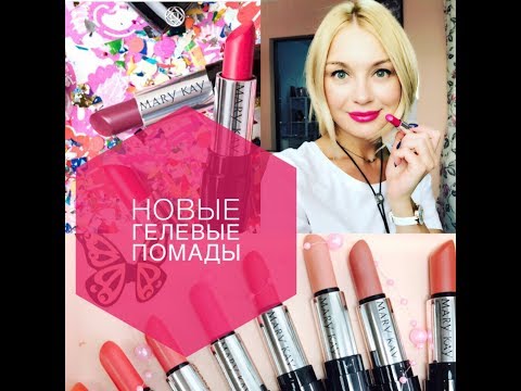 Новые гелевые помады MARY KAY Коллекция лето-осень 2017! Очень подробный обзор!