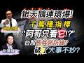 千萬種指標 &quot;阿哥只看它!?&quot;《我是金錢爆》加強錠搶先看