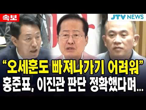 (속보) "오세훈도 빠져나가기 어려워"...홍준표, 이진관 판단 정확했다며...