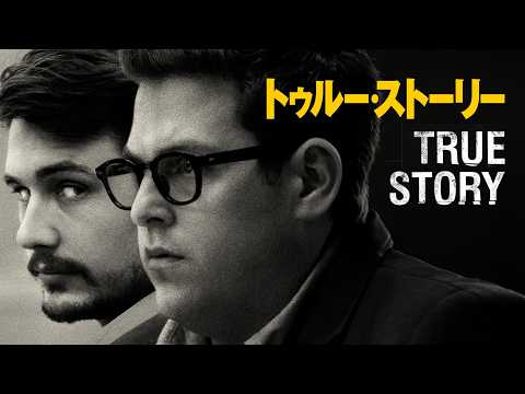📖実話サスペンス📖 トゥルー・ストーリー｜True Story (無料映画, 字幕, ジャーナリズム, 最新, 人気, 映画フル, ジョナ・ヒル, ジェームズ・フランコ)