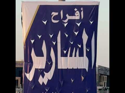 حنا المسارير سعد بن محمد ال وسام اداء حمد الطويل