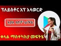 ፕለይስቶር አፕ አላወርድ እያለ ላስቸገራችሁ ማስተካከያ መፍትሄ ለ Playstore ተጠቃሚዎች Nati App ፕለይስቶር አፕ አላወርድ እያለ ላስቸገራችሁ ማስተካከያ መፍትሄ ለ Playstore ተጠቃሚዎች Nati App