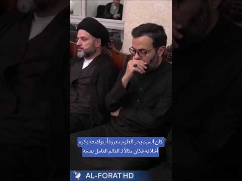 فقيد الحوزة العلمية السيد محمد علي بحر العلوم مثالا للعالم العامل بسيرة أجداده