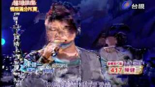 20100501 超偶 4 ~ 陳健一 - 害怕