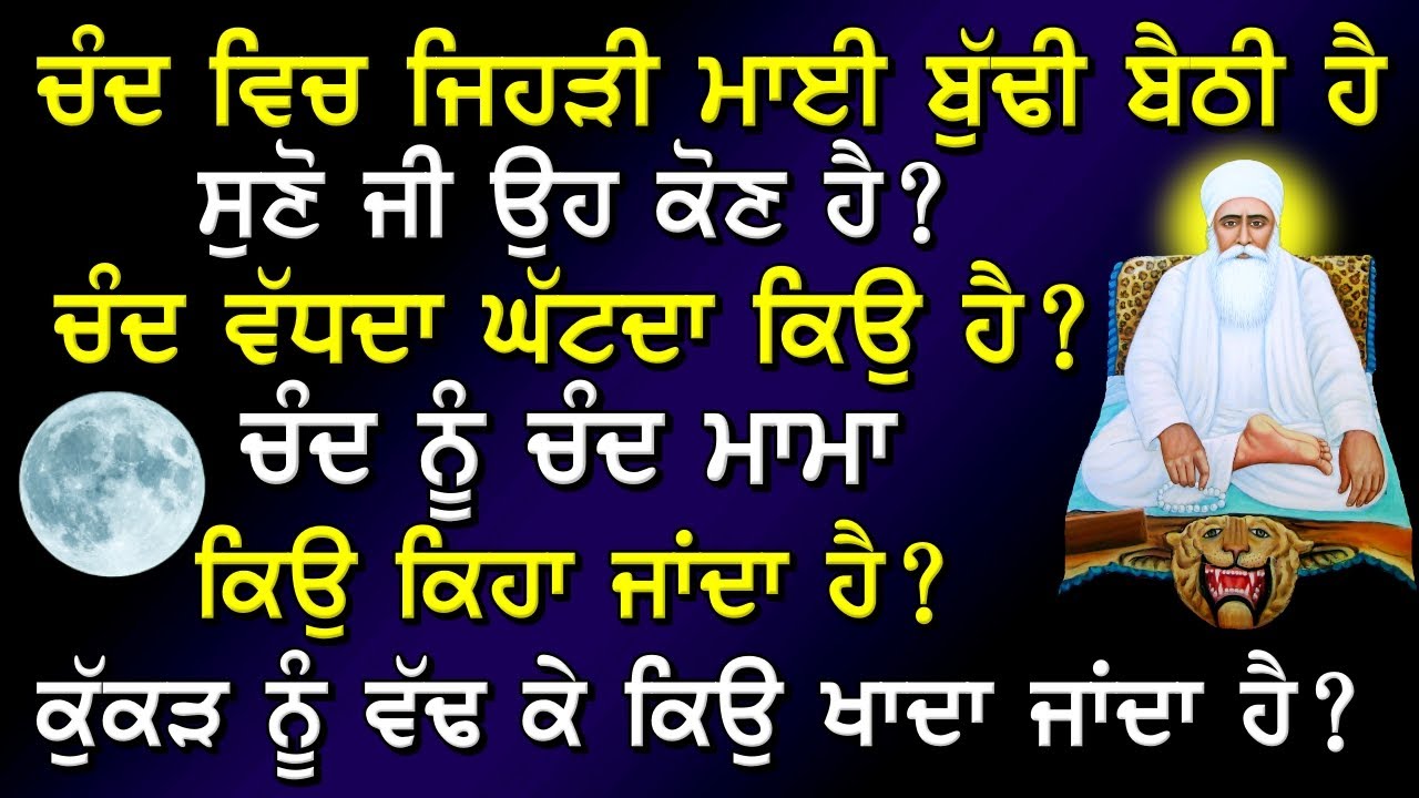 ਚੰਦ ਵਿਚ ਬੈਠੀ ਮਾਈ ਬੁੱਢੀ ਕੌਣ ਹੈ ? ਚੰਦ ਨੂੰ ਚੰਦ ਮਾਮਾ ਕਿਉਂ ਕਹਿੰਦੇ ਹਨ ? Gurbani Katha ! Sakhi ! Sakhiyaan