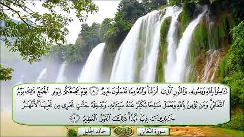 #القرآنالكريم💌🌱سورة التغابن مكتوبة                                    بصوت #خالد الجليل💌