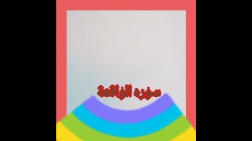 القران الكريم وصلي على النبي