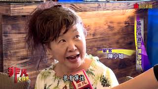 【非凡大探索】新鮮平價吸人潮 - 龜吼漁港平價海鮮【1006-3集】