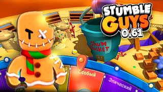 ПОЛНЫЙ ТЕСТ ОБНОВЫ 0.61 В STUMBLE GUYS