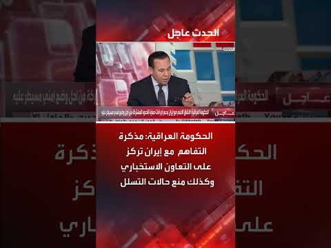 اتفاق أمني بين العراق وإيران... تفاصيل من بغداد