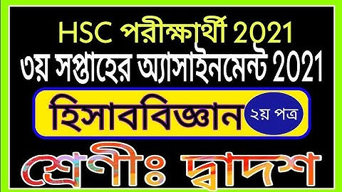 Hsc 2021 3rd Week Accounting Assignment || এইচএসসি তৃতীয় সপ্তাহের হিসাববিজ্ঞান অ্যাসাইনমেন্ট