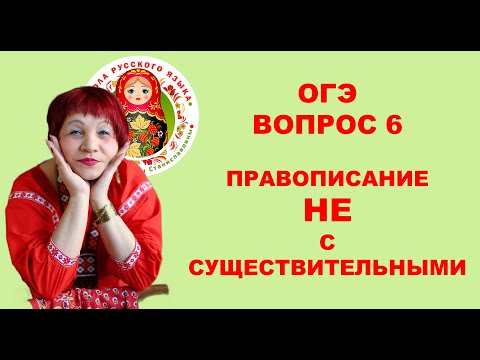 ОГЭ.  ВОПРОС 5. НЕ С СУЩЕСТВИТЕЛЬНЫМИ, ПРИЛАГАТЕЛЬНЫМИ, НАРЕЧИЯМИ