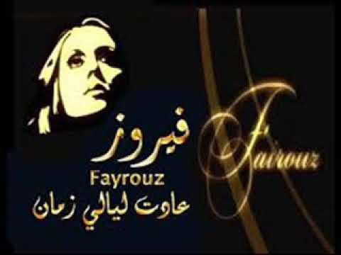 عادت ليالي زمان 
