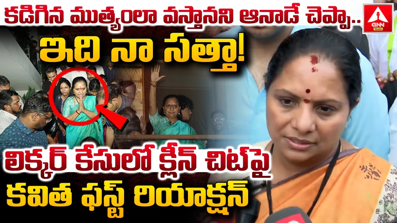 కడిగిన ముత్యంలా వస్తానని ఆనాడే చెప్పా..ఇది నా సత్తా..! | Kavitha First Reaction | Liquor Scam Case