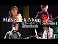 Maverick Mom初ホールワンマンライブへの軌跡 YouTube Edit