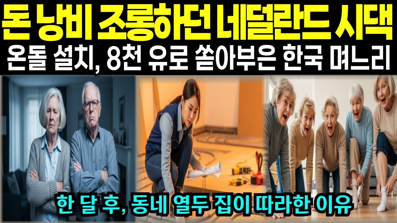 [해외감동사연] “한국 며느리의 온돌 선택… ‘돈 낭비’라던 네덜란드 시댁, 8천 유로를 쓰자 태도가 바뀌었다”