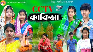 পাড়ার CCTV কাকিমা || বাংলা সামাজিক নাটক || CCTV Kakima Natok || DT Bangla new Natok