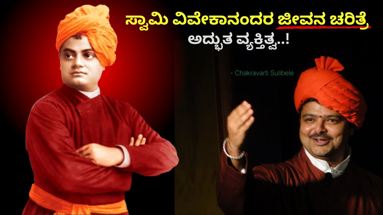 ಸ್ವಾಮಿ ವಿವೇಕಾನಂದರ ಜೀವನ ಚರಿತ್ರೆ by ಚಕ್ರವರ್ತಿ ಸೂಲಿಬೆಲೆ | Swami Vivekananda life story in Kannada