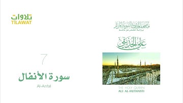 سورة الأنفال الشيخ علي الحذيفي مصحف المدينة النبوية المرتل