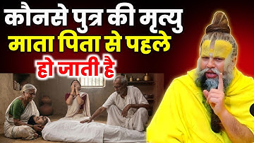 कौनसे पुत्र की मौत माता–पिता से पहले होती है? पीछे का रहस्य हिला देगा! Premanand Ji Maharaj