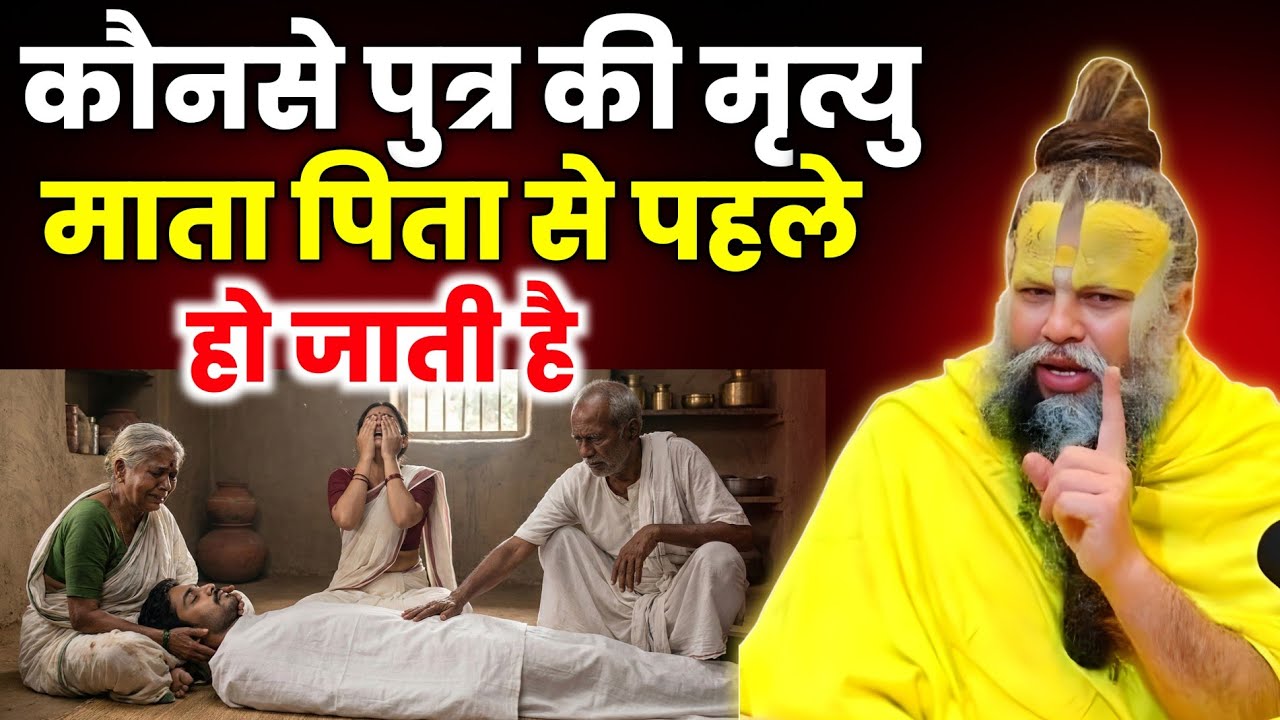 कौनसे पुत्र की मौत माता–पिता से पहले होती है? पीछे का रहस्य हिला देगा! Premanand Ji Maharaj