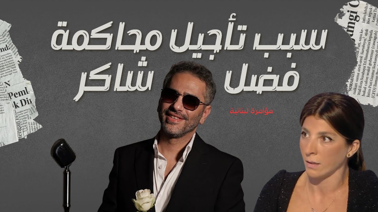 هل هنالك حقا مؤامرة ضد الفنان فضل شاكر؟ 