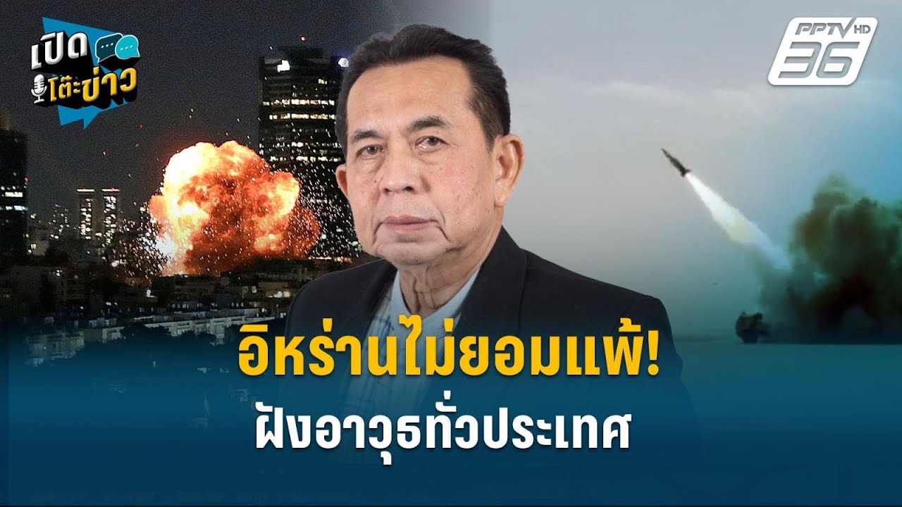 Highlight | อิหร่านไม่ยอมแพ้! ฝังอาวุธทั่วประเทศ สหรัฐฯ ไม่มีทางทำลายหมด | เปิดโต๊ะข่าว