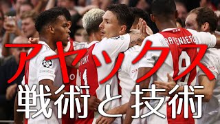 アヤックスの戦術を徹底解剖！　テンハーグ監督率いる若きAJAXの戦術21-22シーズン 【戦術解説】