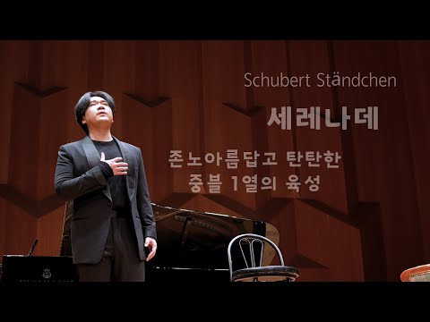 [4K] 240315 존노 - 너무 아름답다 Schubert Ständchen(세레나데)