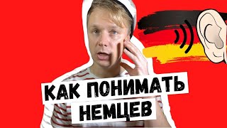 Как понимать немецкий на слух. Самый легкий способ