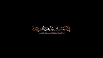 وأقم الصلاة طرفي النهار وزلفا من الليل|كروما قرآن سورة هود القارئ أحمد النفيس