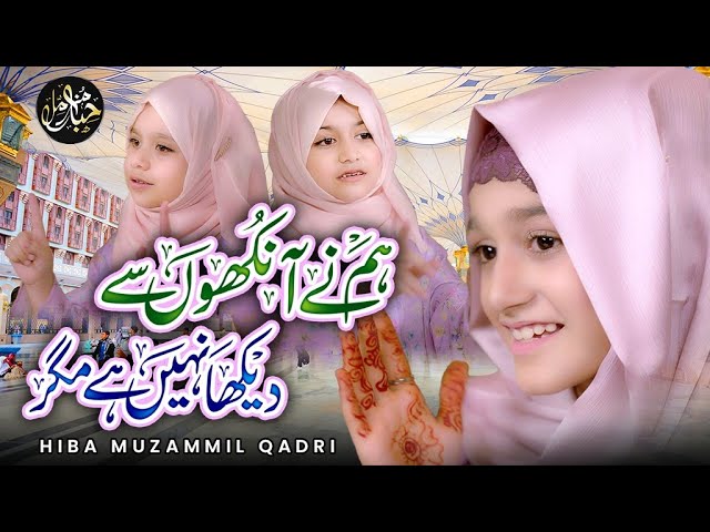 Humne Ankhon Se Dekha Nahi Hai Magar | Hiba Muzammil Qadri Official | New Naat