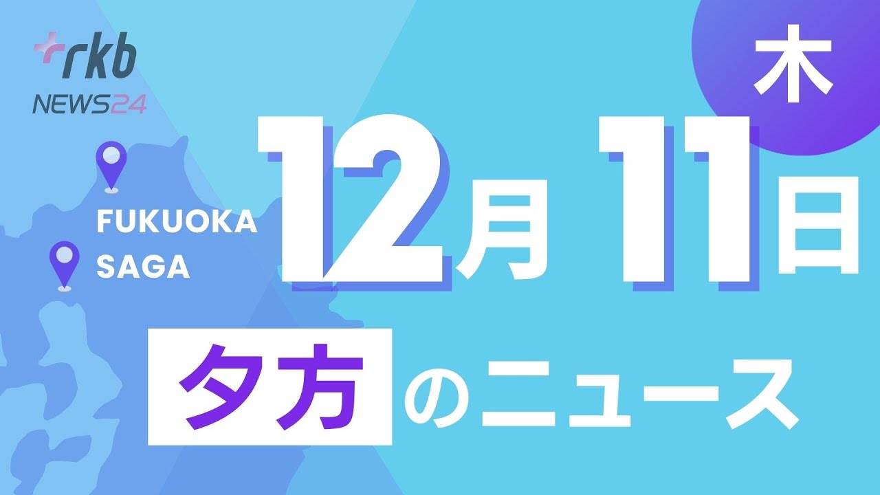 RKB NEWS @ 福岡＆佐賀 12月11日夕方ニュース～インフルエンザさらに