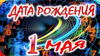 ДАТА РОЖДЕНИЯ 1 МАЯ🎂СУДЬБА, ХАРАКТЕР и ЗДОРОВЬЕ ТАЙНА ДНЯ РОЖДЕНИЯ