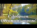 С Добрым осенним утром ! Спасибо, Господи за этот чудный день!