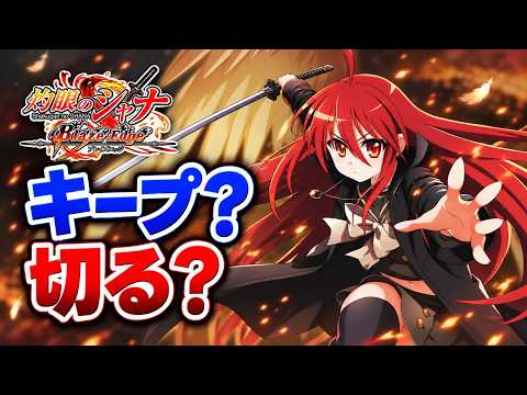 【灼眼のシャナ ブレイズエッジ】序盤攻略の効率的な進め方と毎日やるべきこと