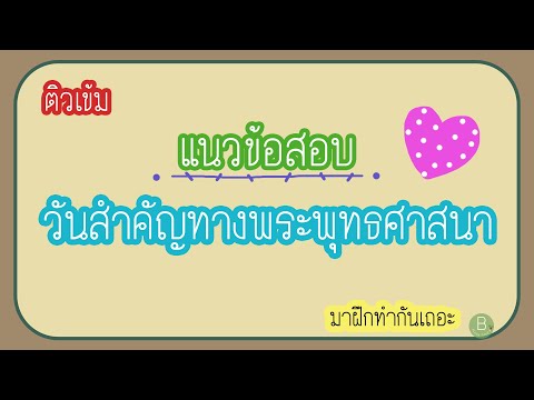 แนวข้อสอบวันสำคัญทางพระพุทธศาสนา ติวเข้มฝึกทำโจทย์ 20 ข้อ