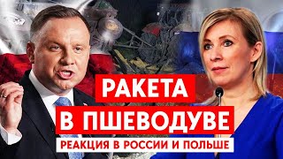 Ракета в Пшеводув: Реакция в России и в Польше