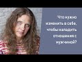 Что нужно изменить в себе, чтобы наладить отношения с мужчиной?