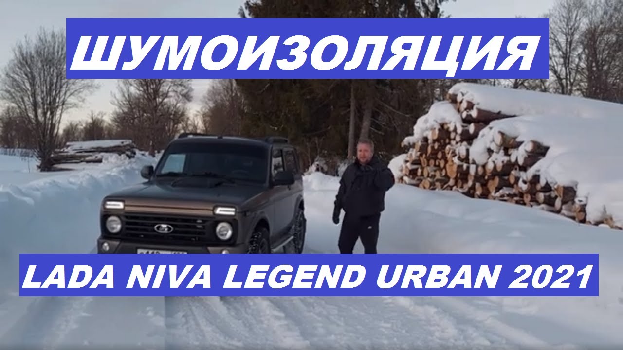 Нива Урбан 2021 Шумоизоляция #авто #ladaniva #nivatuning #terencyi # ...