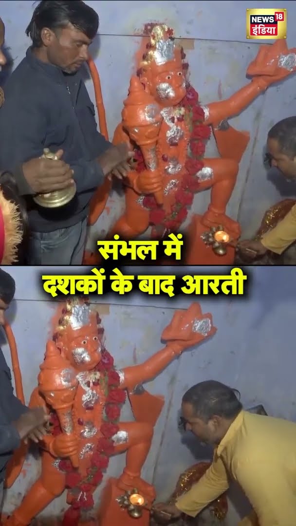 Sambhal News: UP के संभल में दशकों के बाद खुले भगवान शिव-हनुमान मंदिर में भक्तों ने की आरती | n18s