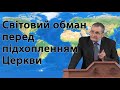 "Світовий обман перед підхопленням Церкви" Олександр Андрусишин