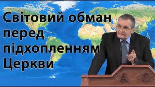 "Світовий обман перед підхопленням Церкви" Олександр Андрусишин