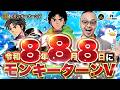 超ゾロ目！令和8年8月8日にモンキーターン5！《シーサ。の指令！》バスコの生放送チャレンジinミリオン高円寺22号店【生バスコ】【パチンコ・パチスロ】2026/08/08