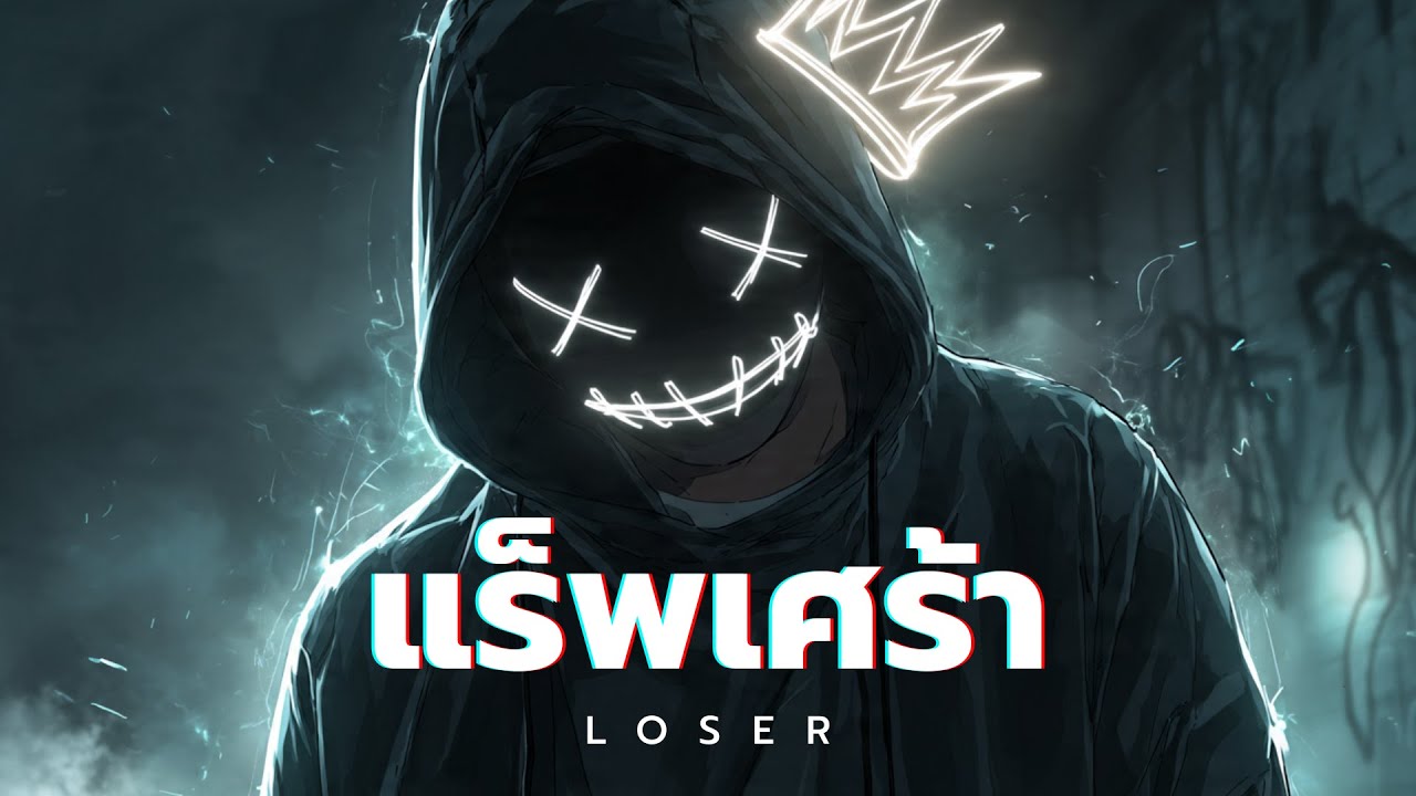 playlist รวมเพลงแร็พ เศร้า อกหัก ฟังชิล | Loser