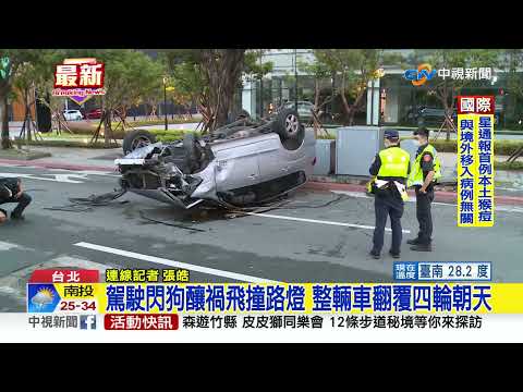 駕駛閃狗釀禍飛撞路燈 整輛車翻覆四輪朝天│中視新聞 20220707