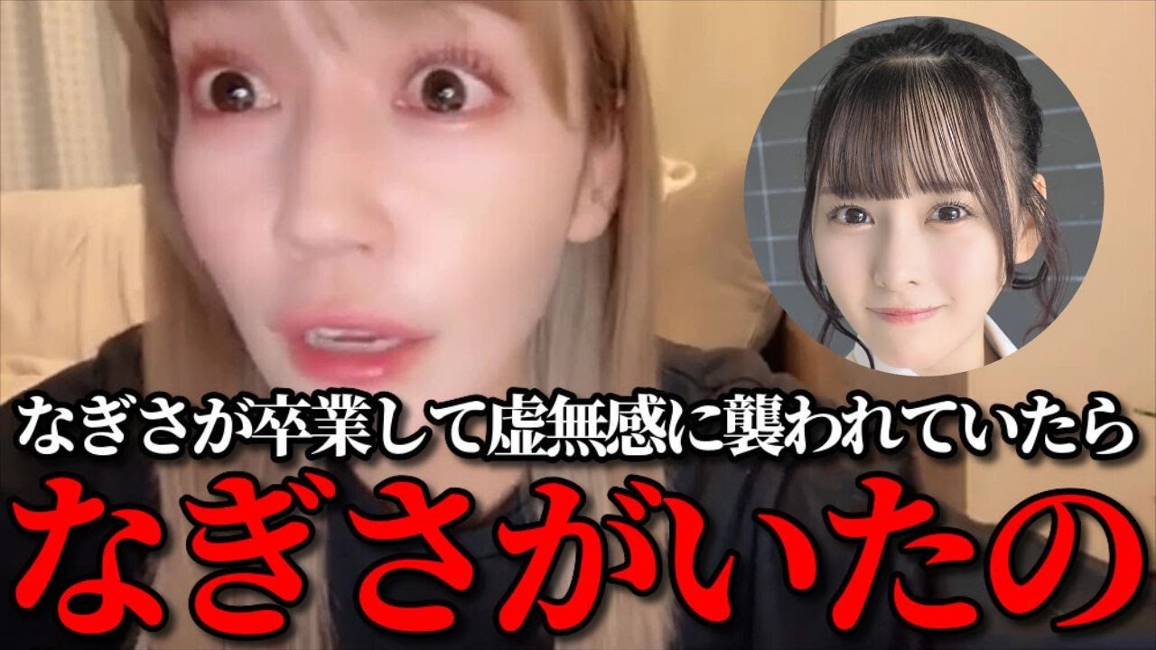 諸橋沙夏　卒業したはずの齊藤なぎさが突然現れて大騒ぎした話　＝LOVE（イコールラブ・イコラブ）