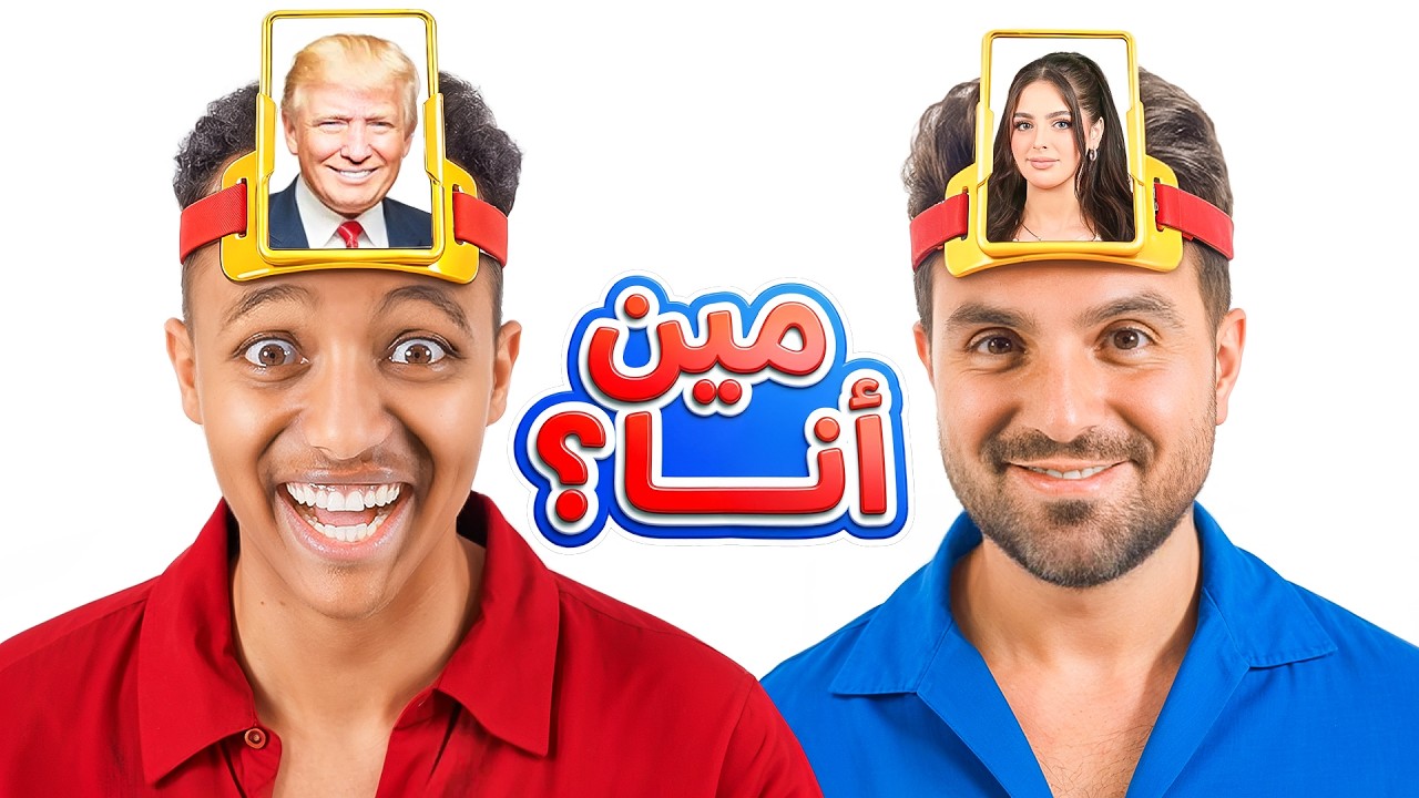لعبة أنا مين؟ مع بلال وغيث و محمود 😂