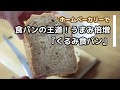 食パンの王道！うまみ倍増【くるみ食パン】ホームベーカリーレシピ