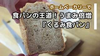 食パンの王道！うまみ倍増【くるみ食パン】ホームベーカリーレシピ